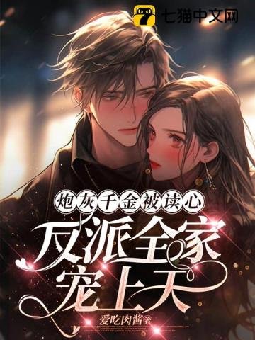 《炮灰千金被讀心,反派全家寵上天》
