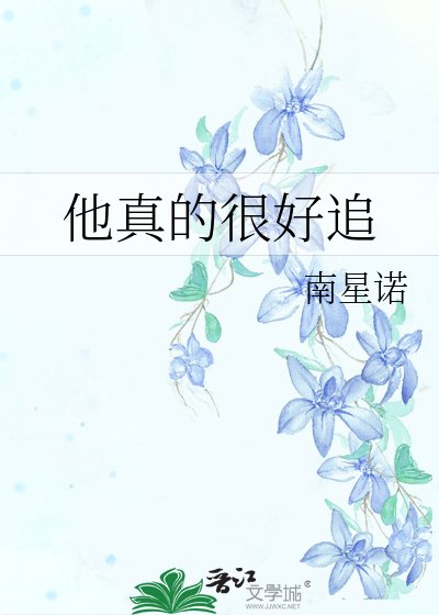 《他真的很好追》