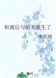 《和離後與前夫重生了》
