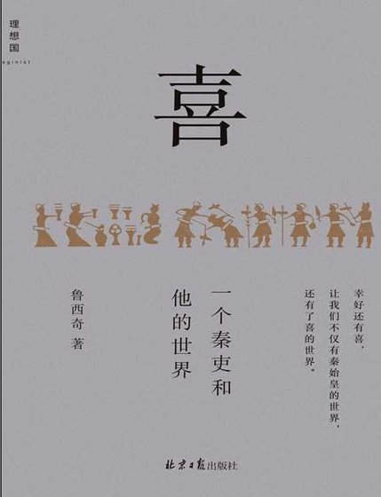 《喜:一個秦吏和他的世界 (出版書)》