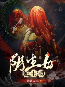 《陰生女,蛇王聘》