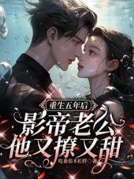 《重生五年後,影帝老公他又撩又甜》