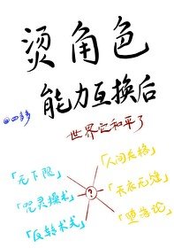 （綜漫同人）燙角色能力互換後