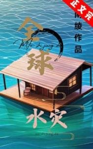 全球水灾,我有漂流安全屋