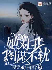 影硕她對我圖謀不軌