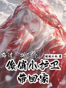 路過:拐了個俊俏小護衛帶回家/救命!誰家護衛坐主子腿上啊