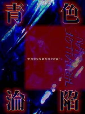 《青色淪陷》