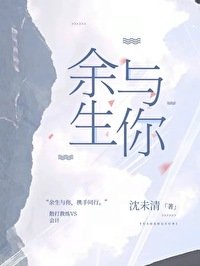 《餘生與你》