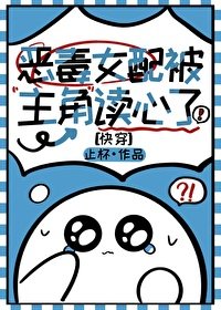 《惡毒女配被主角讀心了(快穿)》