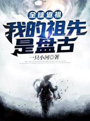 全球返祖:我的祖先是盘古