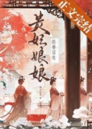 《貴妃娘娘榮華富貴》