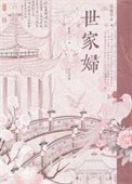 《世家婦(重生)》