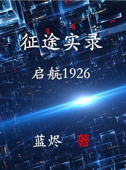 征途實錄:啟航1926