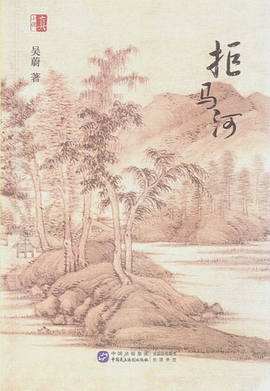 拒马河(出书版)