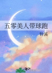 《五零美人帶球跑》