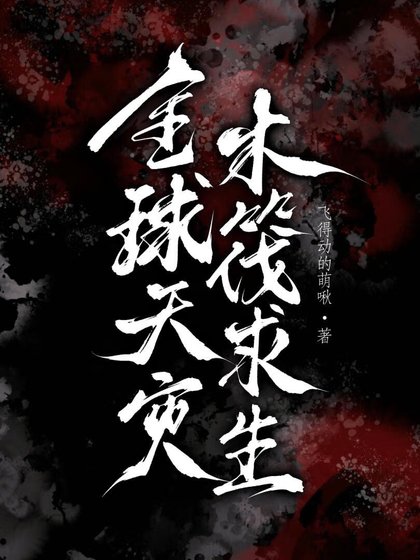 全恩天灾,木筏跪生