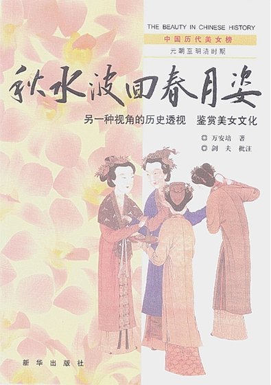 中國曆代美女榜之4:秋水波回春月姿(出版書)