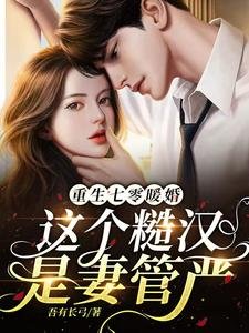 《重生七零暖婚,這個糙漢是妻管嚴》