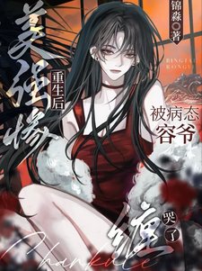 《美強慘重生後,被病態容爺纏哭了/被萬人嫌釣翹嘴,陰鷙大佬淪陷了》
