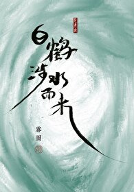 《稗鶴涉缠而來》