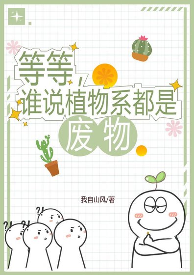 《等等,誰說植物系都是廢物》