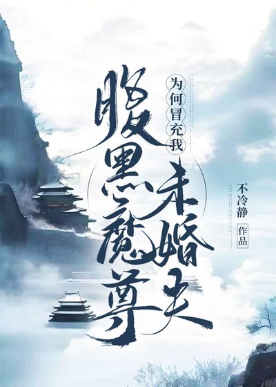 《魔尊为何冒充我未婚夫》