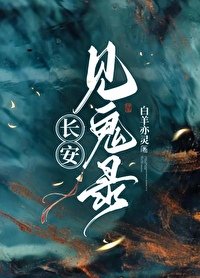 《長安見鬼錄》