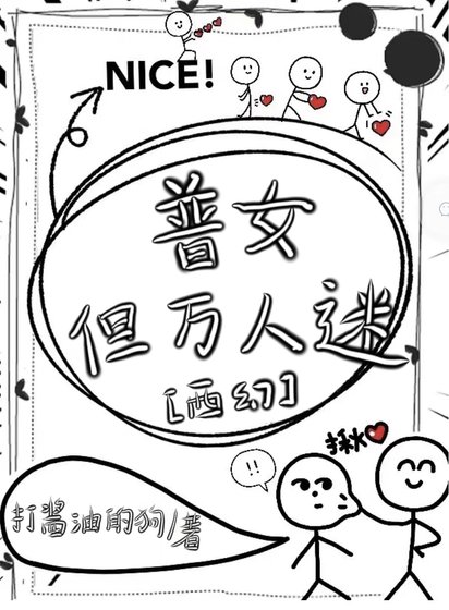 普女,但万人迷[西幻