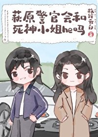 《(綜漫同人)萩原警官會和死神小 姐he嗎》