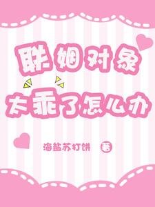 《聯姻物件太乖了怎麼辦》