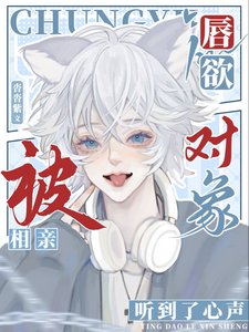 《唇欲,被相親物件聽到了心聲》