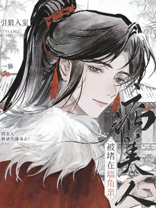 嗯哼?又将体弱小世子惹生气了?/引狼入室!病美人被堵在墙角亲!