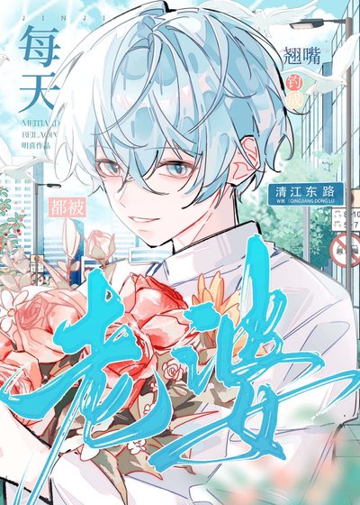 《每天都被老婆釣成翹嘴》