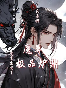 《夭壽啊!魔尊竟重生成了極品爐鼎》