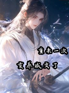 《重來一次,變養成文了》