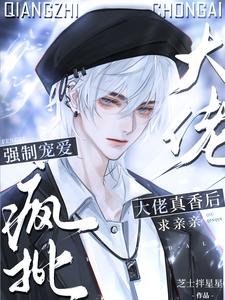 《強制寵愛!瘋批大佬真香後求親親》