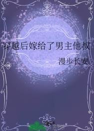 《穿越後嫁給了男主他叔》