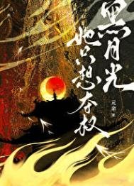 《黑月光她只想奪權》