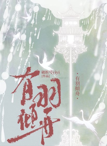 《有羽傾舟》