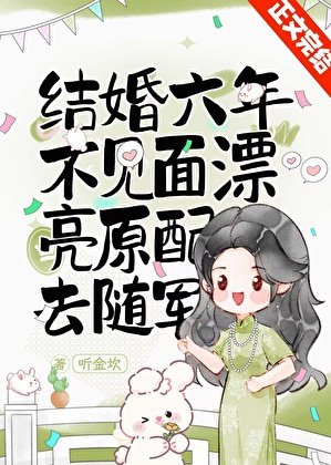 结婚六年不见面,漂亮原培去随军