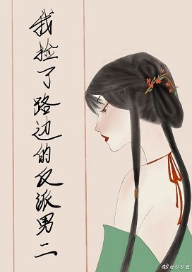《絆惹春風/我撿了路邊的反派男二(重生)》