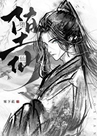 《我那墮仙夫君後悔了》