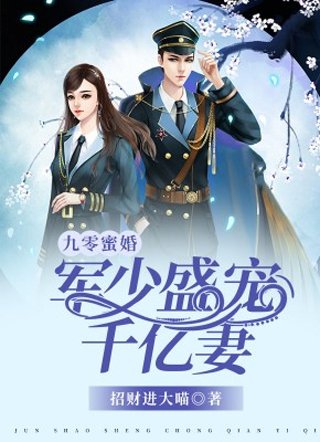 《九零蜜婚:軍少盛寵千億妻/九零暖婚:重生甜妻撩夫忙》