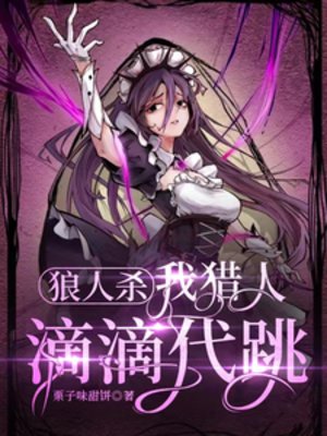 狼人杀:我猎人,滴滴代跳