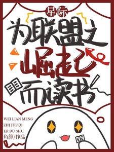 《星際:為聯盟之崛起而讀書/星際:親愛的達瓦里氏》