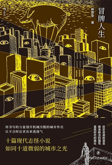 《冒牌人生(出書版)》