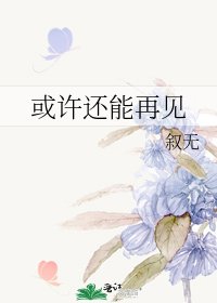 《或許還能再見》