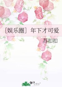 ［娱乐圈］年下才可爱