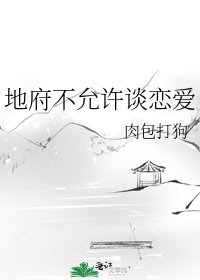 《地府不允許談戀愛》