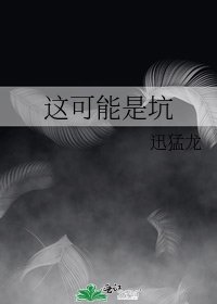 《這可能是坑》